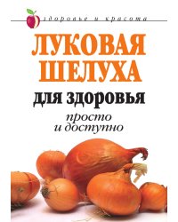 Луковая шелуха для здоровья. Просто и доступно