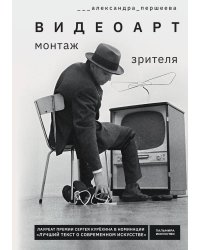 Видеоарт. Монтаж зрителя