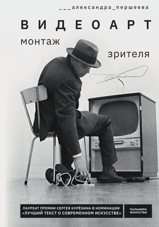 Обложка книги «Видеоарт. Монтаж зрителя» — Александра Першеева, ISBN 9785524048059
