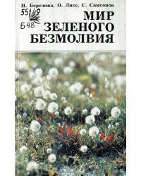 Мир зеленого безмолвия