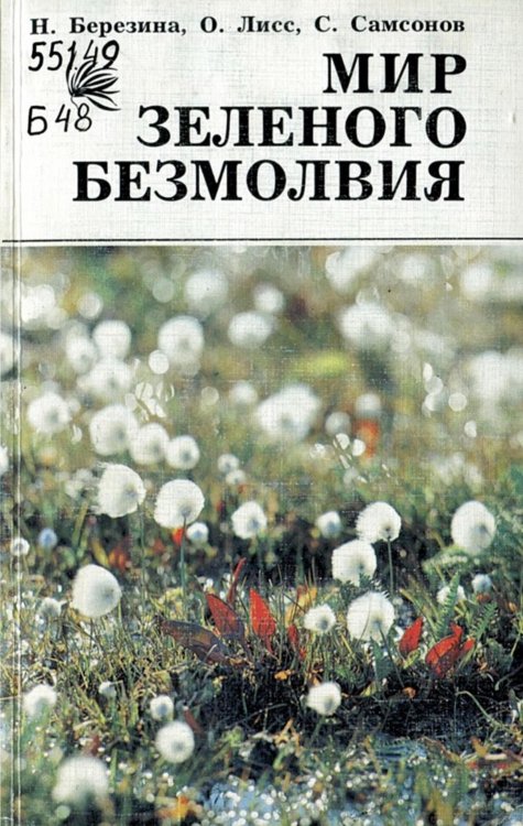Обложка книги «Мир зеленого безмолвия» — Березина Наталья Александровна, ISBN 9785521957989