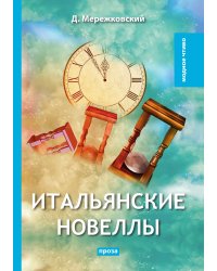 Итальянские новеллы
