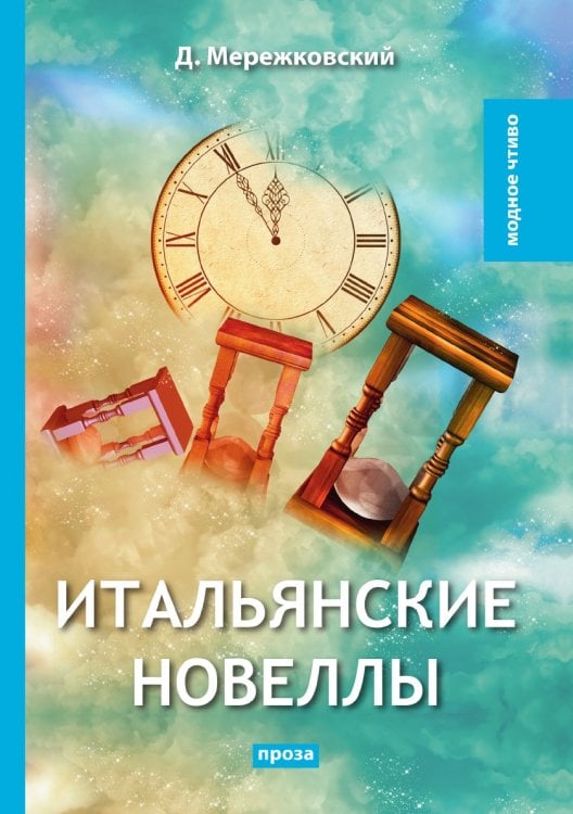 Итальянские новеллы