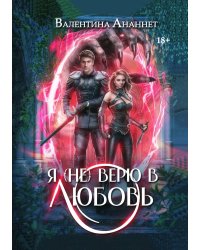 Я (не) верю в любовь