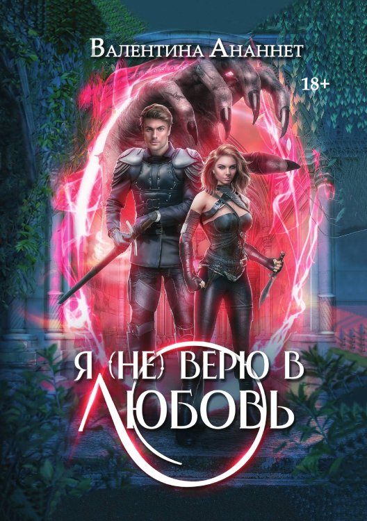 Обложка книги «Я (не) верю в любовь» — Ананнет Валентина, ISBN 9785517139481
