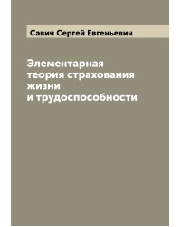 Элементарная теория страхования жизни и трудоспособности
