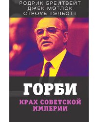 Горби. Крах советской империи
