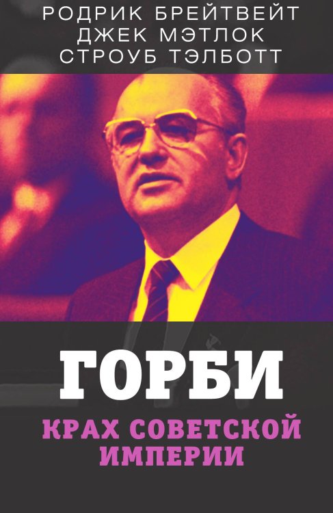 Обложка книги «Горби. Крах советской империи» — Тэлботт С., ISBN 9785001801054