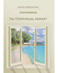 Ты помнишь, мама?