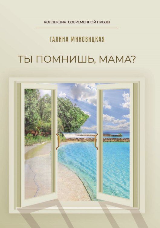 Обложка книги «Ты помнишь, мама?» — Миновицкая Галина, ISBN 9785907451360