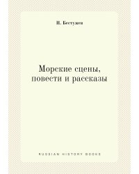 Морские сцены, повести и рассказы