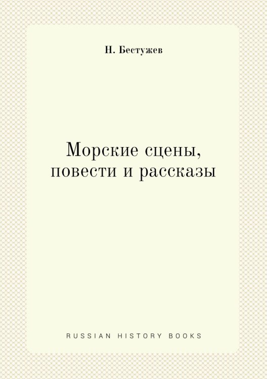 Морские сцены, повести и рассказы