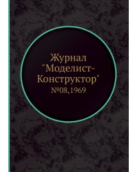 Журнал "Моделист-Конструктор"