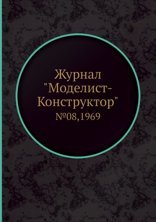 Журнал "Моделист-Конструктор"