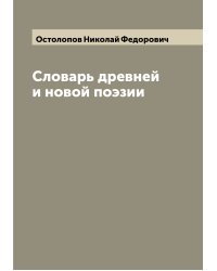 Словарь древней и новой поэзии