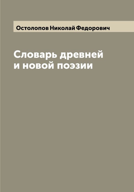 Обложка книги «Словарь древней и новой поэзии» — Остолопов Николай Федорович, ISBN 9785521267248