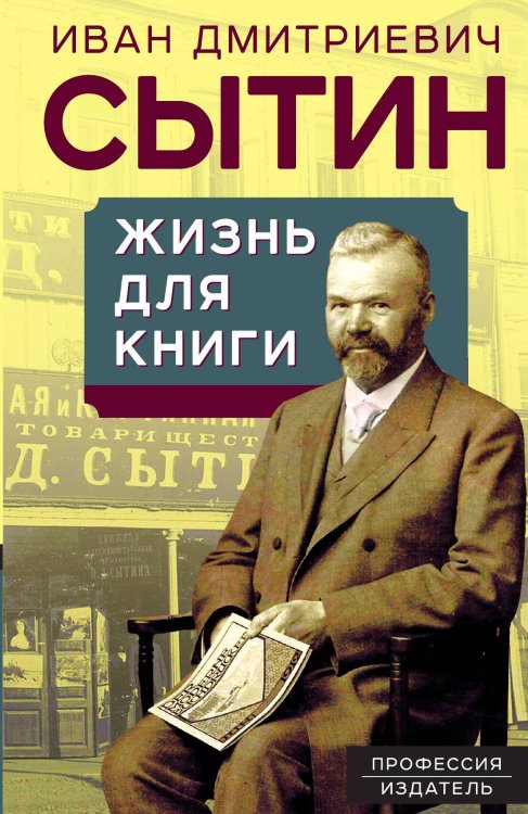 Обложка книги «Жизнь для книги» — Сытин Иван Дмитриевич, ISBN 9785001805137
