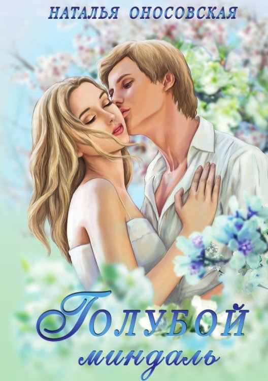 Обложка книги «Голубой миндаль» — Наталья Оносовская, ISBN 9785517098924