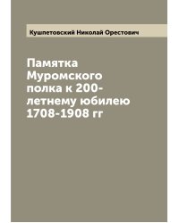 Памятка Муромского полка к 200-летнему юбилею 1708-1908 гг