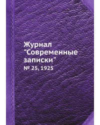 Журнал "Современные записки"