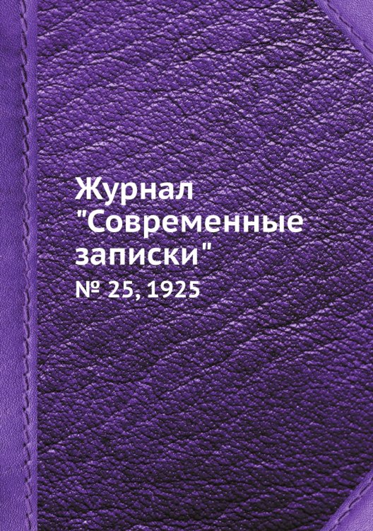 Обложка книги «Журнал "Современные записки"» — Нет автора, ISBN 9785458669382