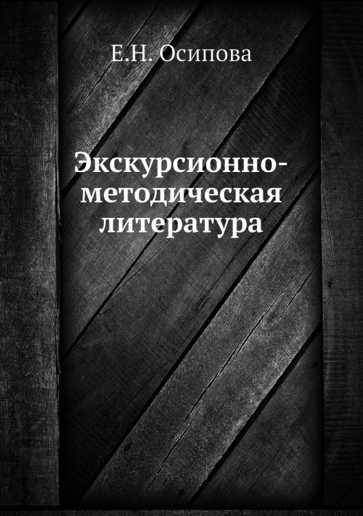 Экскурсионно-методическая литература