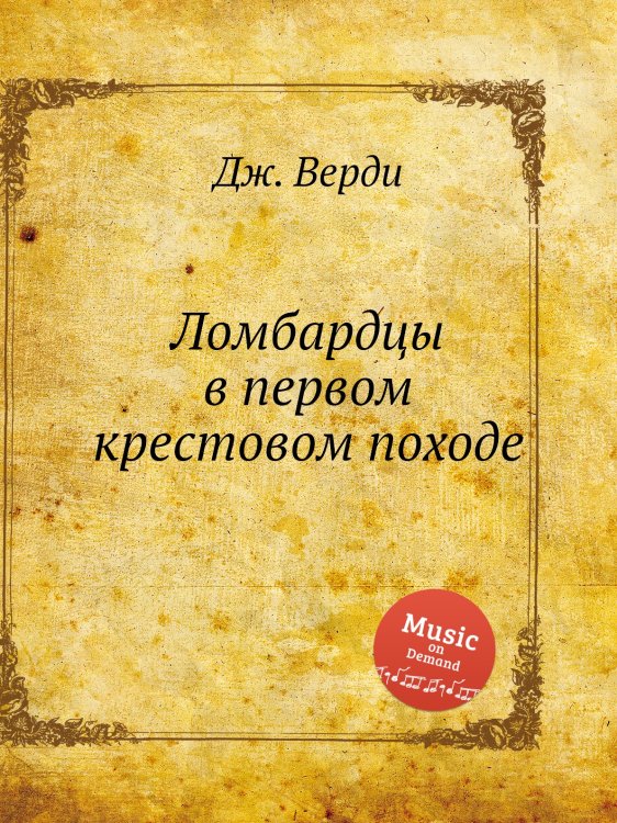 Обложка книги «Ломбардцы в первом крестовом походе» — Дж. Верди, ISBN 9785517756497