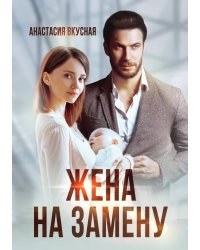 Жена на замену