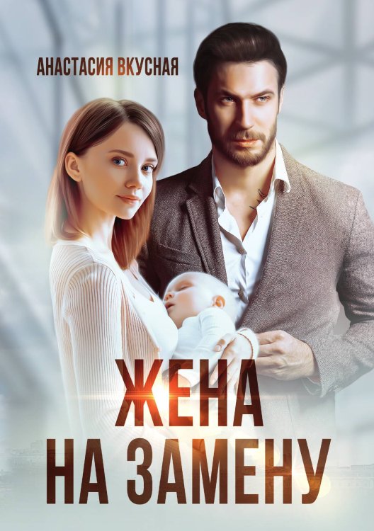 Обложка книги «Жена на замену» — Анастасия Вкусная, ISBN 9785521903689