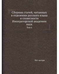 Сборник статей, читанных в отделении русского языка и словесности Императорской академии наук