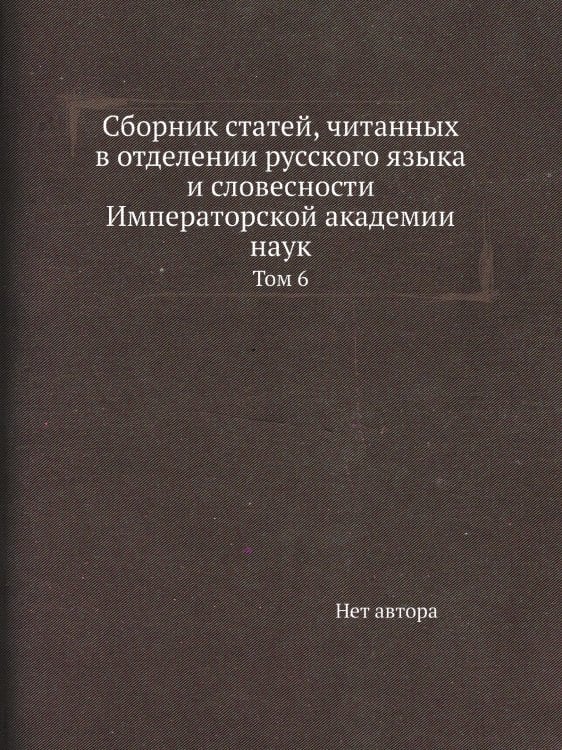 Сборник статей, читанных в отделении русского языка и словесности Императорской академии наук