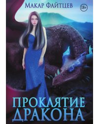 Проклятие дракона