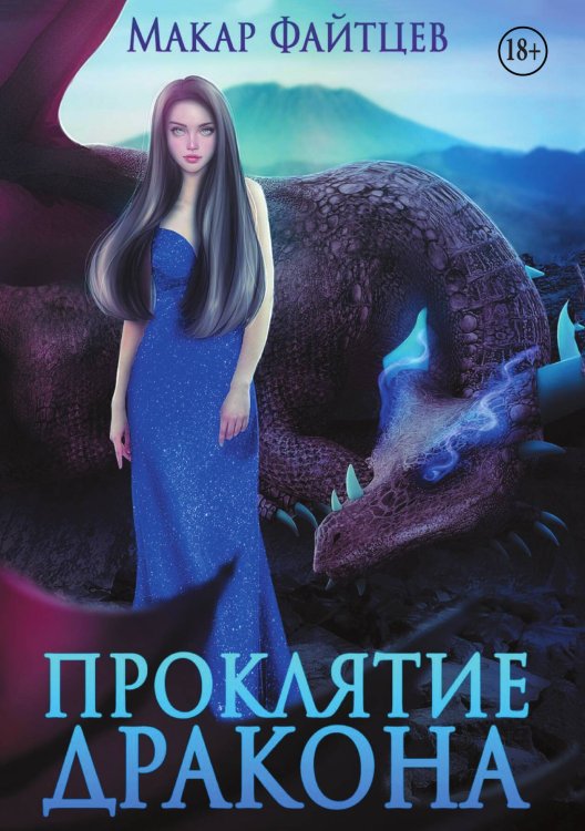 Обложка книги «Проклятие дракона» — Макар Файтцев, ISBN 9785524011671