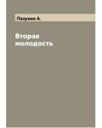Вторая молодость