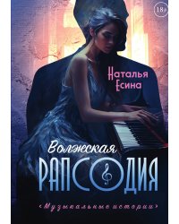 Волжская рапсодия