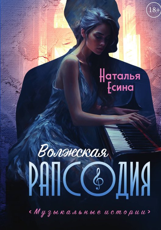 Обложка книги «Волжская рапсодия» — Наталья Есина, ISBN 9785521908721