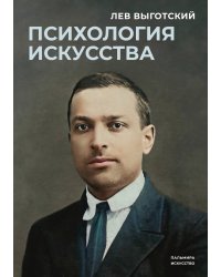 Психология искусства