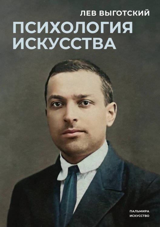 Обложка книги «Психология искусства» — Лев Выготский, ISBN 9785517107657