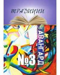 Традиции и авангард №3