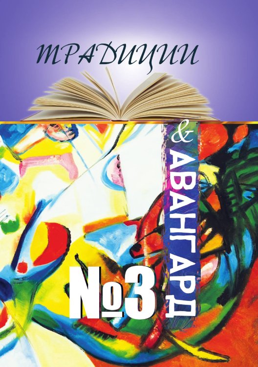 Обложка книги «Традиции и авангард №3» — авторов Коллектив, ISBN 9785521765980