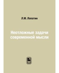Неотложные задачи современной мысли