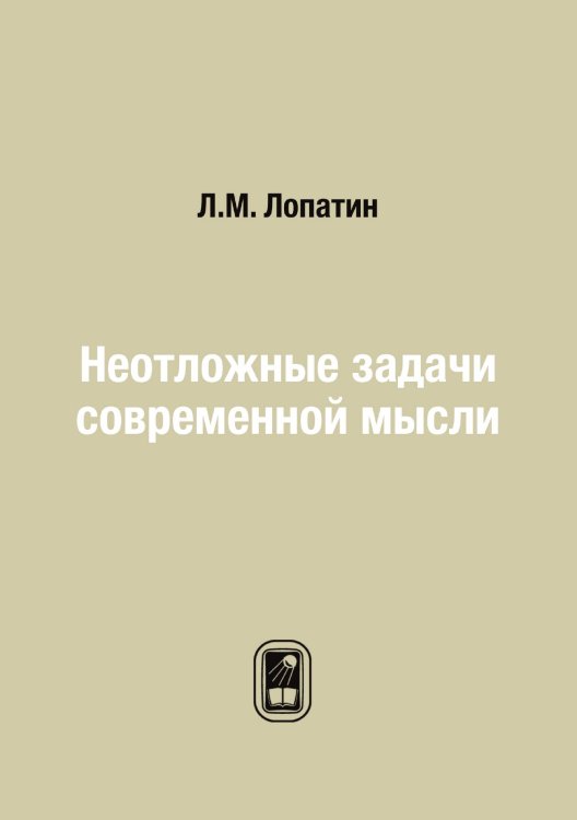 Обложка книги «Неотложные задачи современной мысли» — Л.М. Лопатин, ISBN 9785458545211