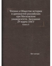 Чтения в Обществе истории и древностей российских при Московском университете. Заседание 29 марта 1847г