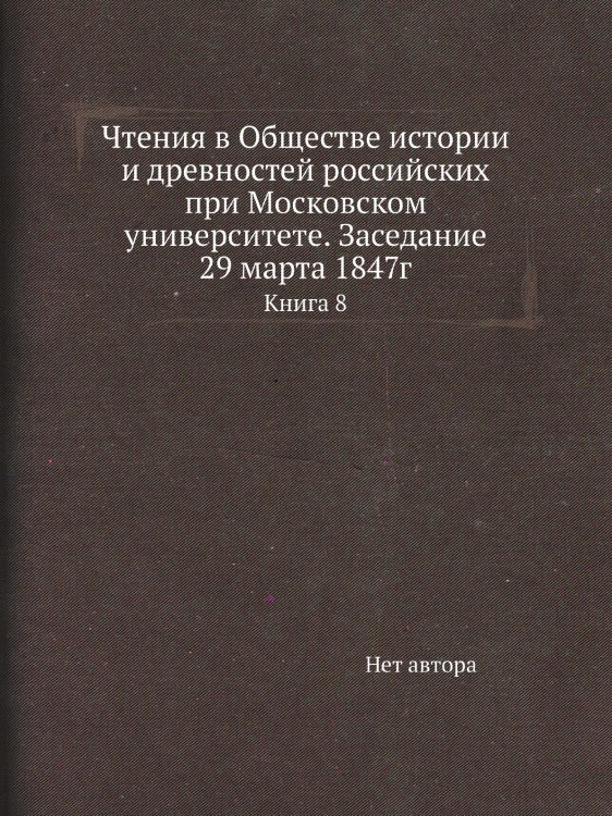 Чтения в Обществе истории и древностей российских при Московском университете. Заседание 29 марта 1847г