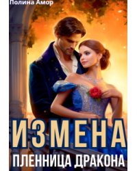 Измена. Пленница Дракона