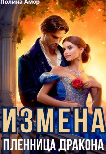 Обложка книги «Измена. Пленница Дракона» — Полина Амор, ISBN 9785524038876