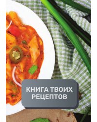 Книга твоих рецептов  (книга записи рецептов), премиум (подарочное) издание для начинающих поваров, 80 страниц