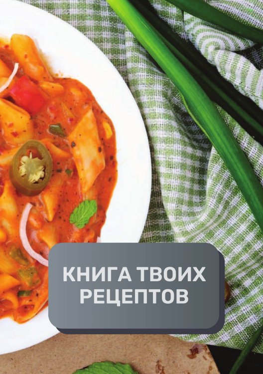 Обложка книги «Книга твоих рецептов  (книга записи рецептов), премиум (подарочное) издание для начинающих поваров, 80 страниц» — автора нет, ISBN 9785521895984
