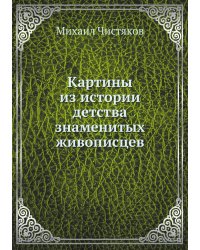 Картины из истории детства знаменитых живописцев