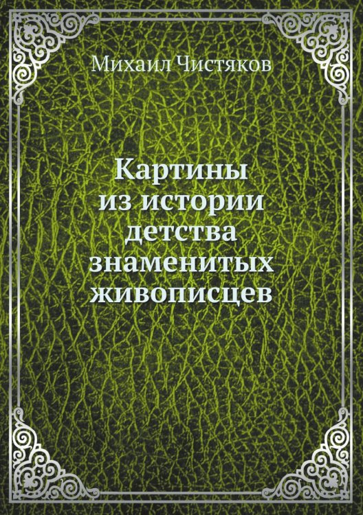 Картины из истории детства знаменитых живописцев